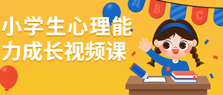 小学生心理能力成长视频课-趣奇资源网-第3张图片 小学生心理能力成长视频课-趣奇资源网-第3张图片