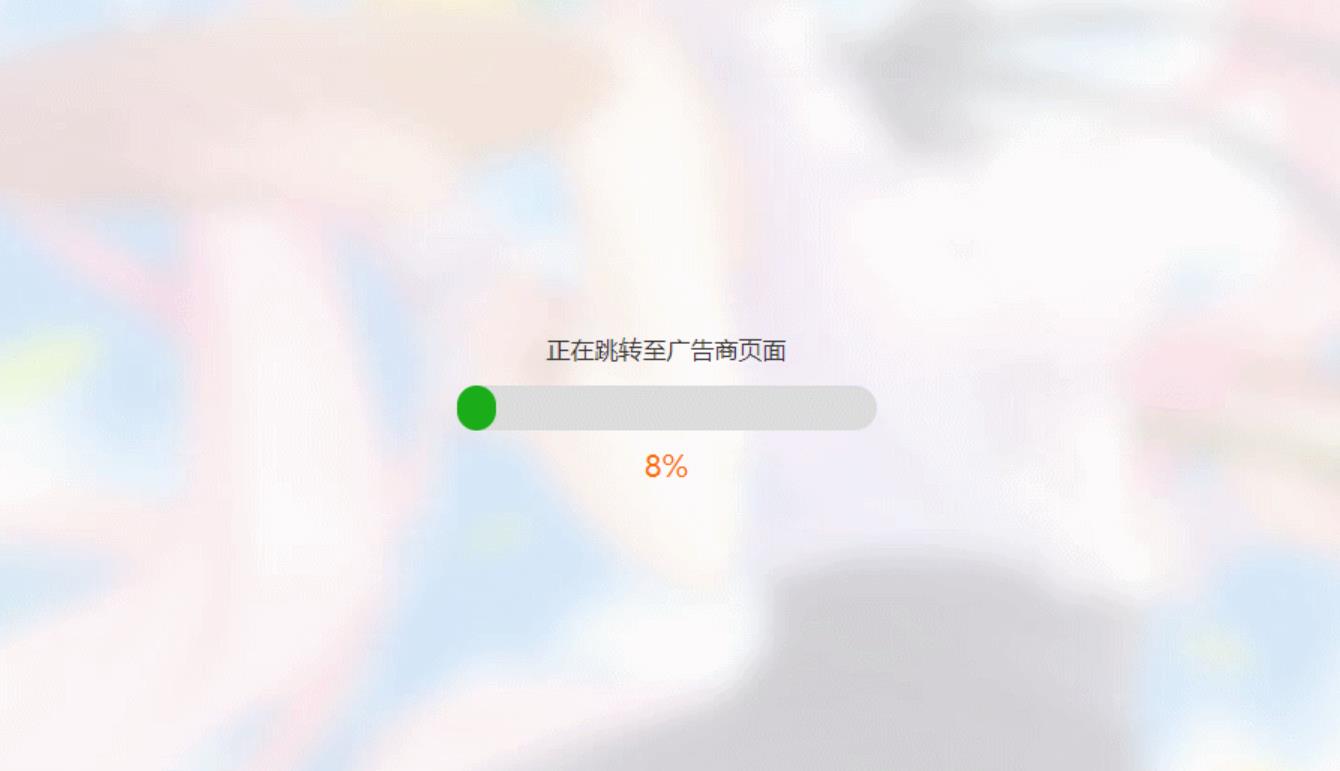 简洁大气带进度条的URL跳转页面HTML源码-趣奇资源网-第2张图片