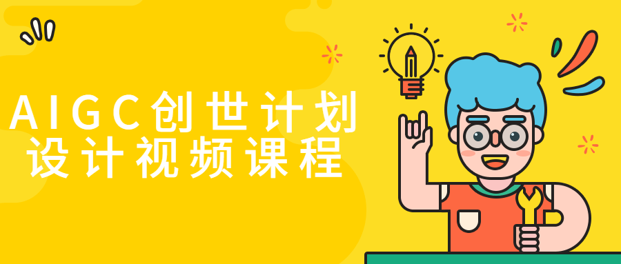AIGC创世计划设计视频课程-趣奇资源网-第3张图片 AIGC创世计划设计视频课程-趣奇资源网-第3张图片