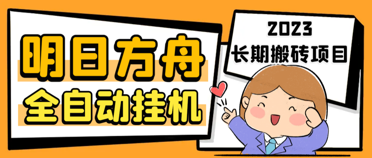 明日方舟全自动搬砖挂机项目 挂机脚本+详细教程-趣奇资源网-第3张图片 明日方舟全自动搬砖挂机项目 挂机脚本+详细教程-趣奇资源网-第3张图片