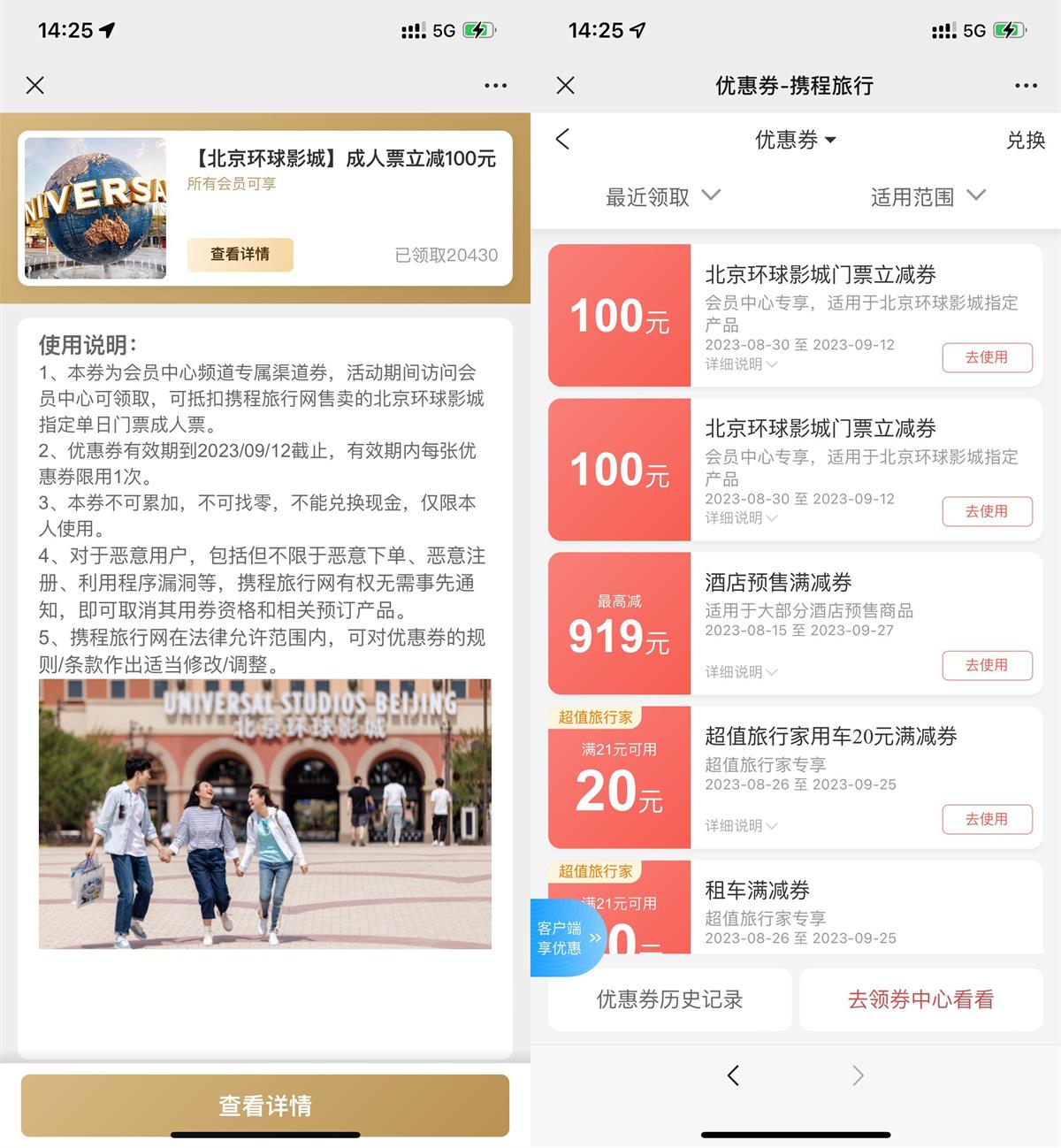 携程领2张环球影城减100元券