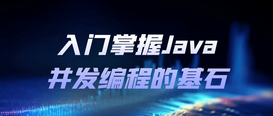 入门掌握Java并发编程的基石-趣奇资源网-第3张图片 入门掌握Java并发编程的基石-趣奇资源网-第3张图片