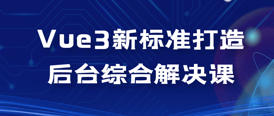 Vue3新标准打造后台综合解决课-趣奇资源网-第3张图片 Vue3新标准打造后台综合解决课-趣奇资源网-第3张图片