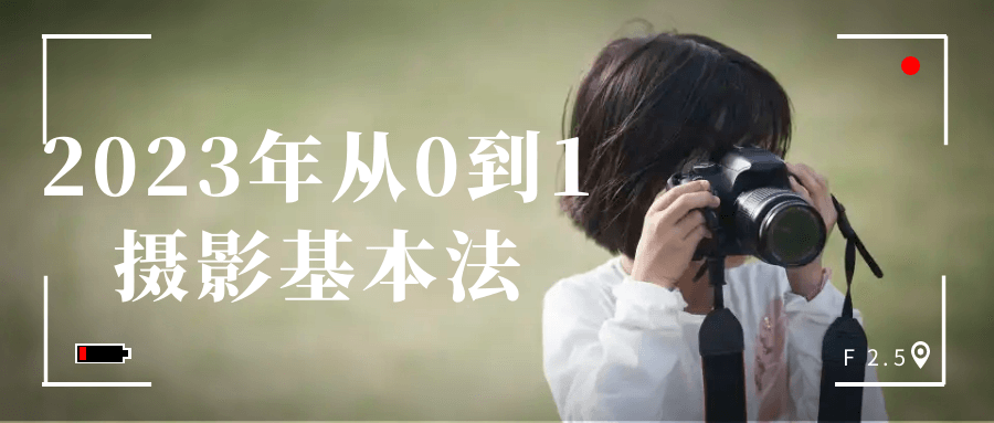 2023年从0到1摄影基本法-趣奇资源网-第3张图片 2023年从0到1摄影基本法-趣奇资源网-第3张图片