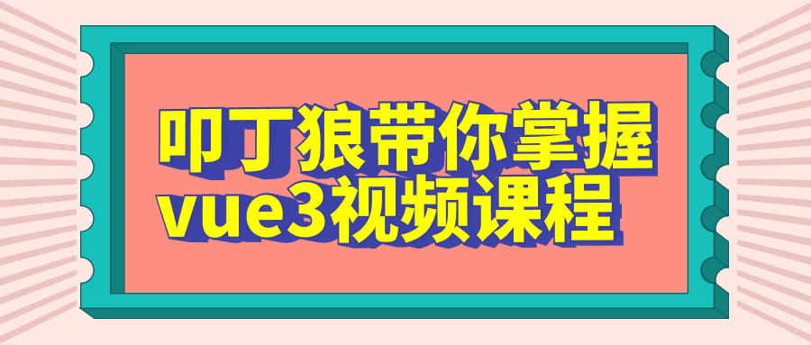 叩丁狼带你掌握vue3视频课程-趣奇资源网-第3张图片 叩丁狼带你掌握vue3视频课程-趣奇资源网-第3张图片