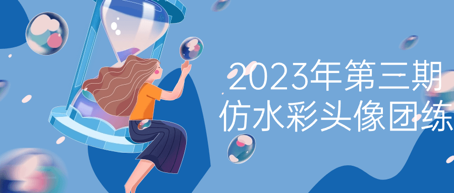 2023年第三期仿水彩头像团练-趣奇资源网-第3张图片 2023年第三期仿水彩头像团练-趣奇资源网-第3张图片