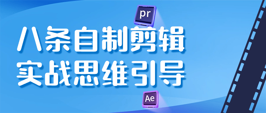 八条自制剪辑实战思维引导-趣奇资源网-第3张图片 八条自制剪辑实战思维引导-趣奇资源网-第3张图片